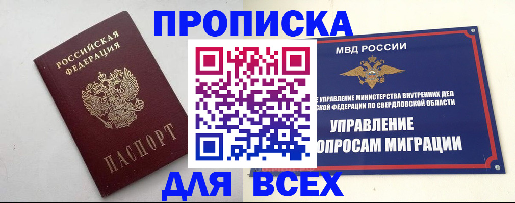 прописка 2025 в Ивдели